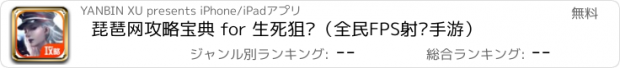 おすすめアプリ 琵琶网攻略宝典 for 生死狙击（全民FPS射击手游）