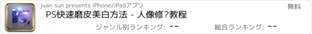 おすすめアプリ PS快速磨皮美白方法 - 人像修图教程