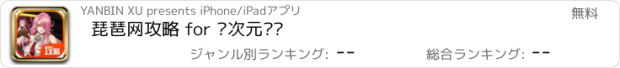 おすすめアプリ 琵琶网攻略 for 异次元战姬