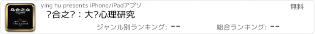 おすすめアプリ 乌合之众：大众心理研究