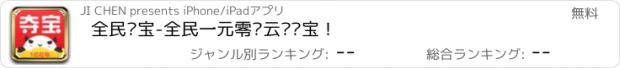 おすすめアプリ 全民夺宝-全民一元零钱云购夺宝！