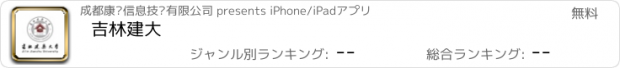 おすすめアプリ 吉林建大