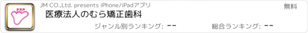 おすすめアプリ 医療法人　のむら矯正歯科