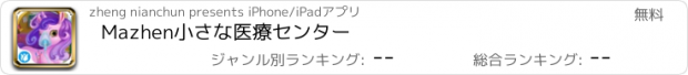 おすすめアプリ Mazhen小さな医療センター