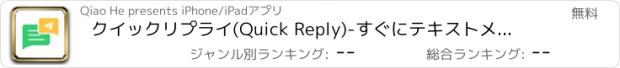 おすすめアプリ クイックリプライ(Quick Reply)-すぐにテキストメッセージを送信＆返信