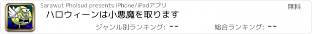 おすすめアプリ ハロウィーンは小悪魔を取ります