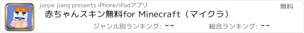 おすすめアプリ 赤ちゃんスキン無料　for Minecraft（マイクラ）