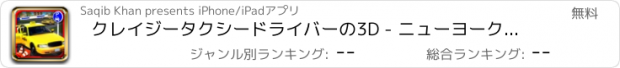 おすすめアプリ クレイジータクシードライバーの3D - ニューヨークラッシュ交通