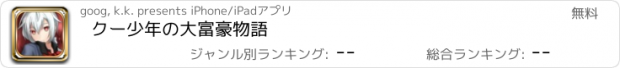 おすすめアプリ クー少年の大富豪物語