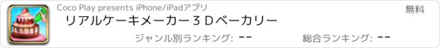 おすすめアプリ リアルケーキメーカー３Ｄベーカリー