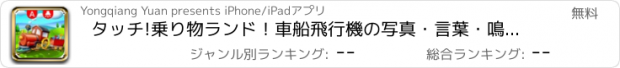 おすすめアプリ タッチ!乗り物ランド！車船飛行機の写真・言葉・鳴き声を楽しむ知育アプリ