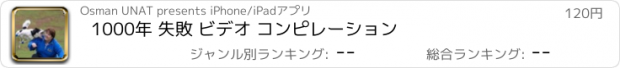 おすすめアプリ 1000年 失敗 ビデオ コンピレーション