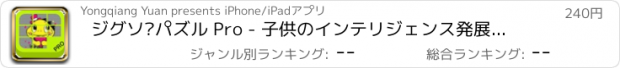 おすすめアプリ ジグソ—パズル Pro - 子供のインテリジェンス発展のおもちゃ