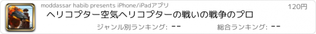 おすすめアプリ ヘリコプター空気ヘリコプターの戦いの戦争のプロ