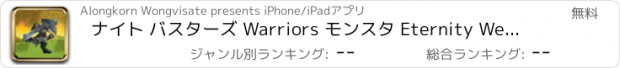 おすすめアプリ ナイト バスターズ Warriors モンスタ Eternity Weekend