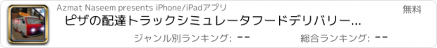 おすすめアプリ ピザの配達トラックシミュレータフードデリバリー楽しいです