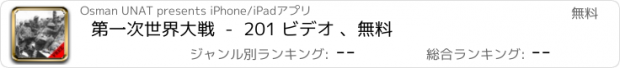 おすすめアプリ 第一次世界大戦  -  201 ビデオ 、無料