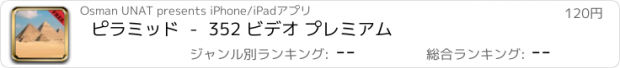おすすめアプリ ピラミッド  -  352 ビデオ プレミアム