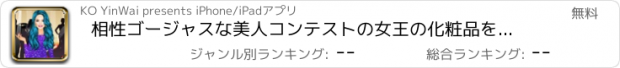 おすすめアプリ 相性ゴージャスな美人コンテストの女王の化粧品を欠場します。