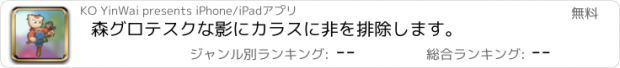 おすすめアプリ 森グロテスクな影にカラスに非を排除します。