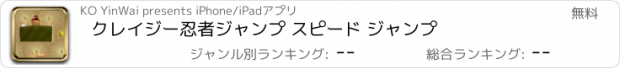 おすすめアプリ クレイジー忍者ジャンプ スピード ジャンプ