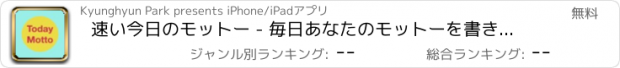 おすすめアプリ 速い今日のモットー - 毎日あなたのモットーを書きます