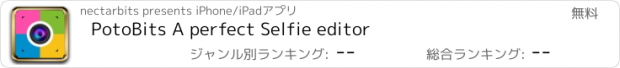 おすすめアプリ PotoBits A perfect Selfie editor