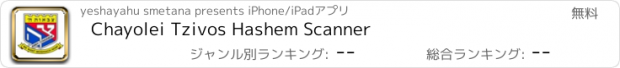 おすすめアプリ Chayolei Tzivos Hashem Scanner