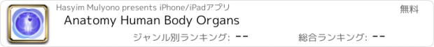 おすすめアプリ Anatomy Human Body Organs