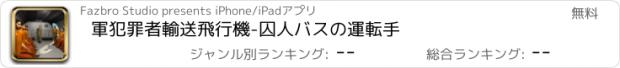 おすすめアプリ 軍犯罪者輸送飛行機-囚人バスの運転手
