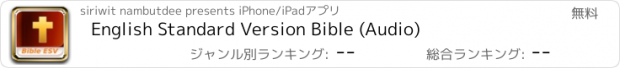 おすすめアプリ English Standard Version Bible (Audio)