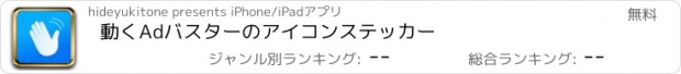 おすすめアプリ 動くAdバスターのアイコンステッカー