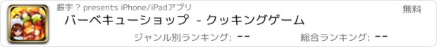 おすすめアプリ バーベキューショップ  - クッキングゲーム