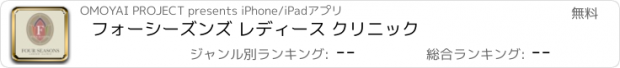 おすすめアプリ フォーシーズンズ レディース クリニック