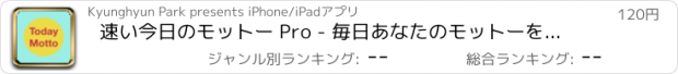 おすすめアプリ 速い今日のモットー Pro - 毎日あなたのモットーを書きます