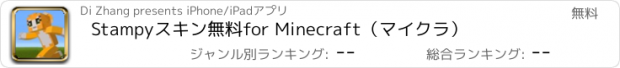 おすすめアプリ Stampyスキン無料　for Minecraft（マイクラ）