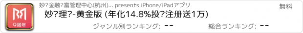 おすすめアプリ 妙资理财-黄金版 (年化14.8%投资注册送1万)