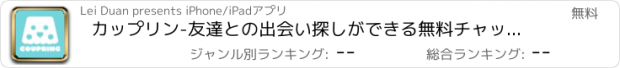 おすすめアプリ カップリン-友達との出会い探しができる無料チャットアプリ！