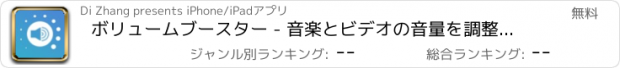 おすすめアプリ ボリュームブースター - 音楽とビデオの音量を調整する無料のアプリ