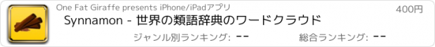 おすすめアプリ Synnamon - 世界の類語辞典のワードクラウド