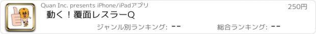 おすすめアプリ 動く！覆面レスラーQ