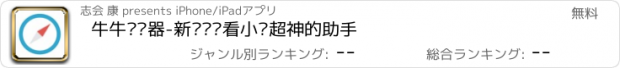 おすすめアプリ 牛牛浏览器-新闻阅读看小说超神的助手