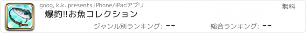 おすすめアプリ 爆釣!!お魚コレクション