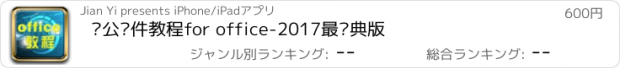 おすすめアプリ 办公软件教程for office-2017最经典版