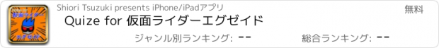 おすすめアプリ Quize for 仮面ライダーエグゼイド