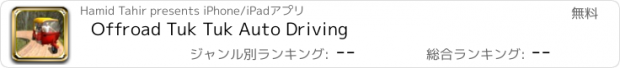 おすすめアプリ Offroad Tuk Tuk Auto Driving