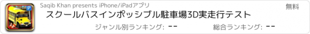 おすすめアプリ スクールバスインポッシブル駐車場3D実走行テスト