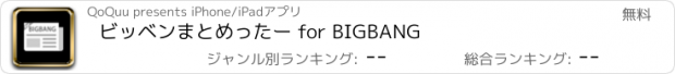 おすすめアプリ ビッベンまとめったー for BIGBANG