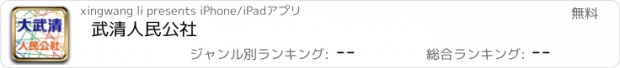 おすすめアプリ 武清人民公社