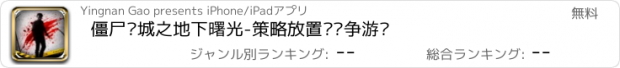 おすすめアプリ 僵尸围城之地下曙光-策略放置类战争游戏